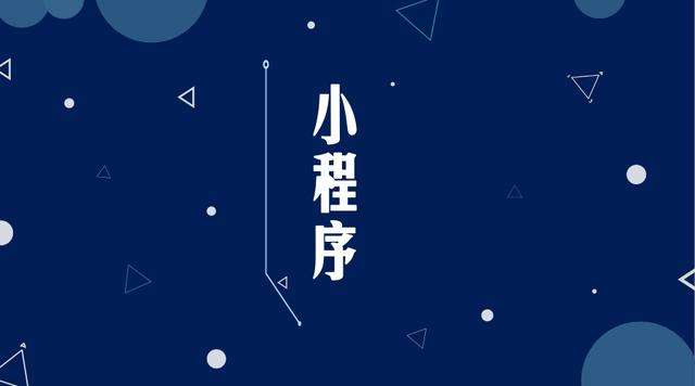 华南热作学院微信小程序开发公司分析企业如何发挥小程序的作用